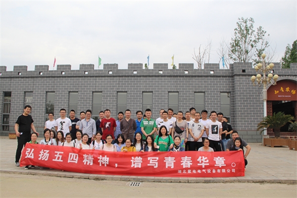 紫電公司開展戶外活動  慶?！拔逅摹鼻嗄旯?jié)